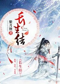《长生结》