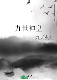 《九世神皇》