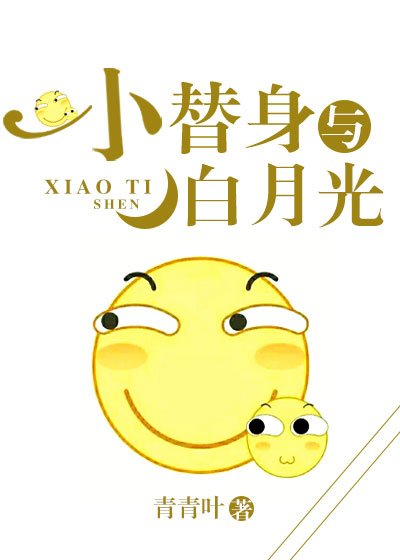 《小替身与白月光》