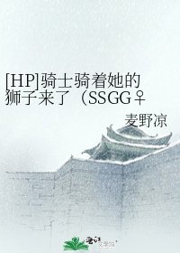 [HP]骑士骑着她的狮子来了（SSGG♀）