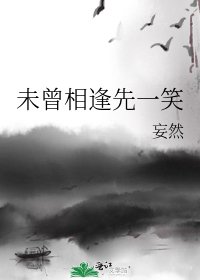 《未曾相逢先一笑》