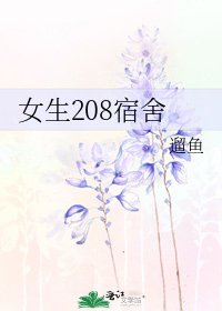 《女生208宿舍》