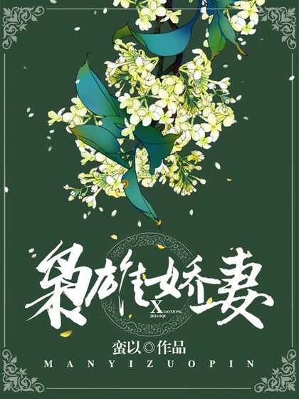 《枭雄娇妻》