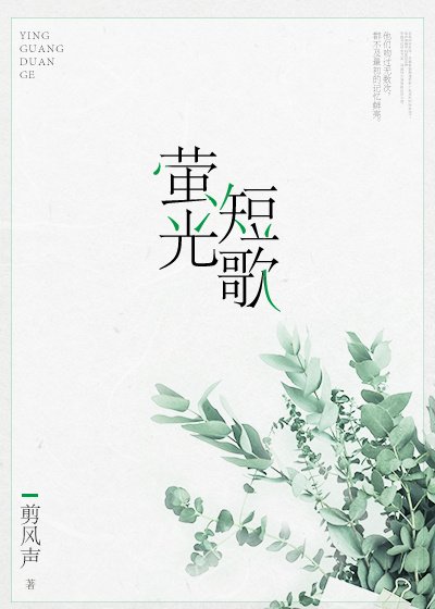 《萤光短歌》
