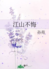 《江山不悔》