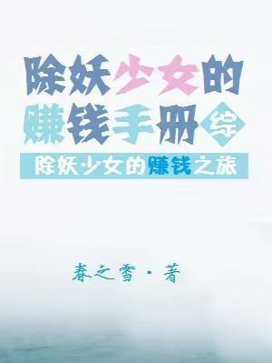 除妖少女的赚钱手册[综]