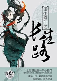 《重生修仙之长生路》