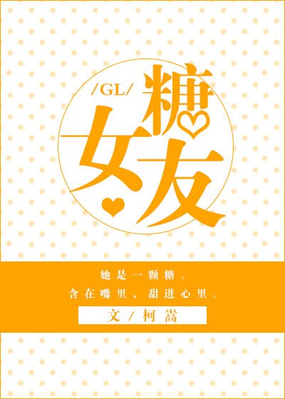 《糖女友gl》