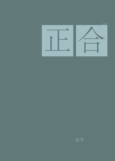 《正合(abo)》