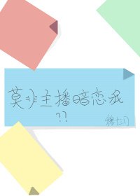 《莫非主播暗恋我》