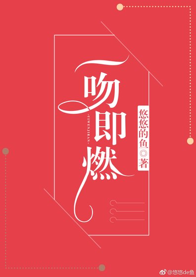 《一吻即燃》