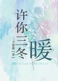 《许你三冬暖》