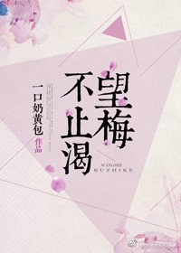 《望梅不止渴》