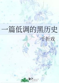 一篇低调的古耽