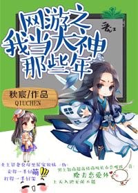 《网游之我当大神那些年》