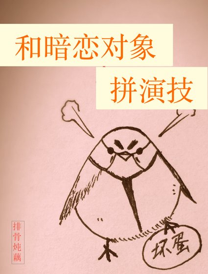 《和暗恋对象拼演技》