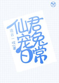 《仙君宠兔日常》