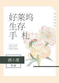 《好莱坞生存手札》
