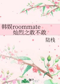《韩娱roommate灿烈之敢不敢》