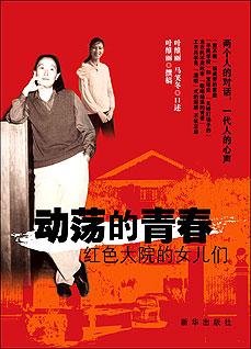 《动荡的青春:红色大院的女儿们》