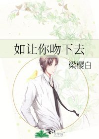 《如让你吻下去》