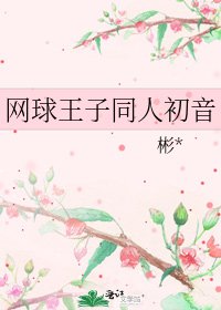 网球王子同人初音