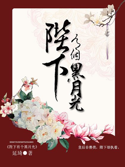 《陛下有个黑月光》