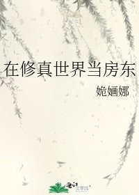 《在修□□当房东》