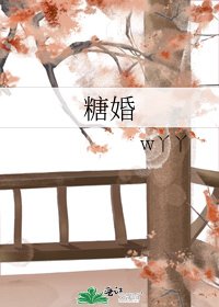 《糖婚》