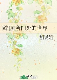 [综]厕所门外的世界