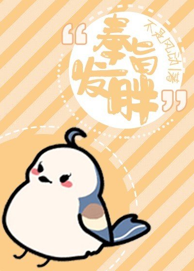 《奉旨发胖》
