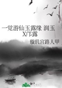 《一觉游仙玉露缘 润玉X邝露》
