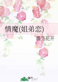 《情魔(姐弟恋)》