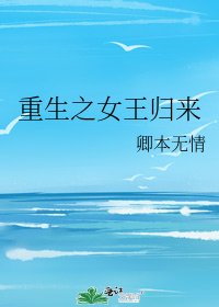 《重生之女王归来》