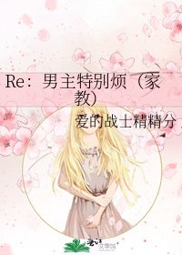 《Re:男主特别烦(家教)》