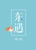 《东遇》