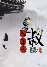 《皇叔入瓮来》