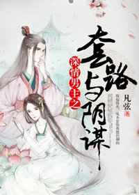《深情男主之套路与阴谋》