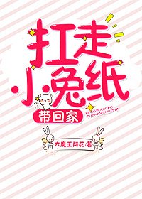 《扛走小兔纸,带回家!》
