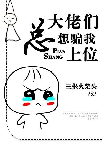 《大佬们总想骗我上位》