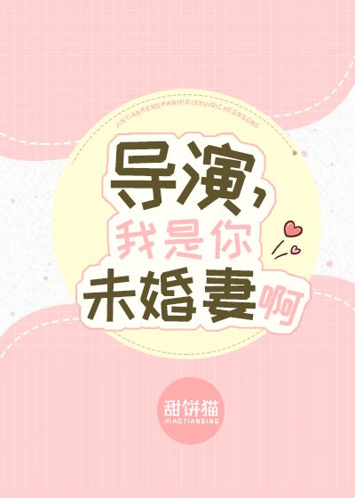 《导演,我是你未婚妻啊》