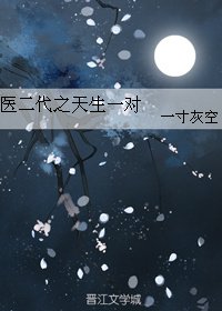 《医二代之天生一对》