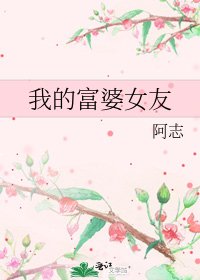《我的富婆女友》