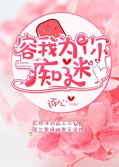 《容我为你痴迷》