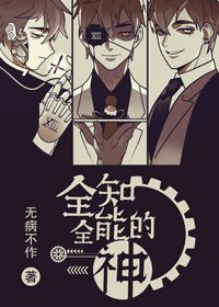 《全知全能的神》