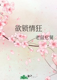 《欲锁情狂》