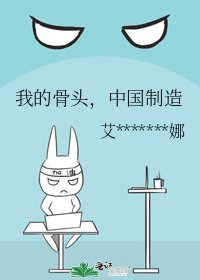 《我的骨头,中国制造》