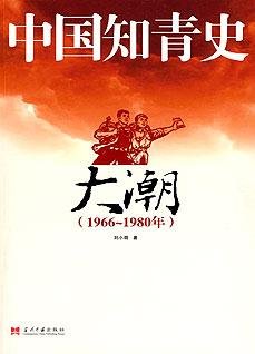 《中国知青史·大潮》
