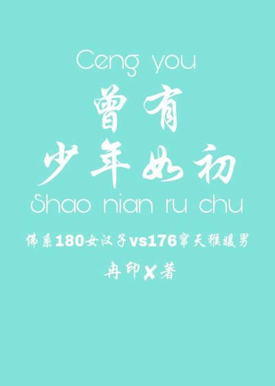 《曾有少年如初》