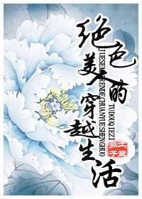 《绝色美人的穿越生活》